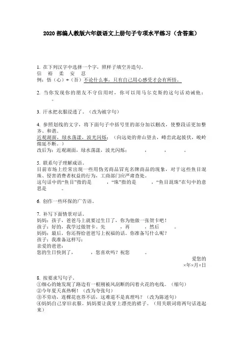 2020部编人教版六年级语文上册句子专项水平练习(含答案)
