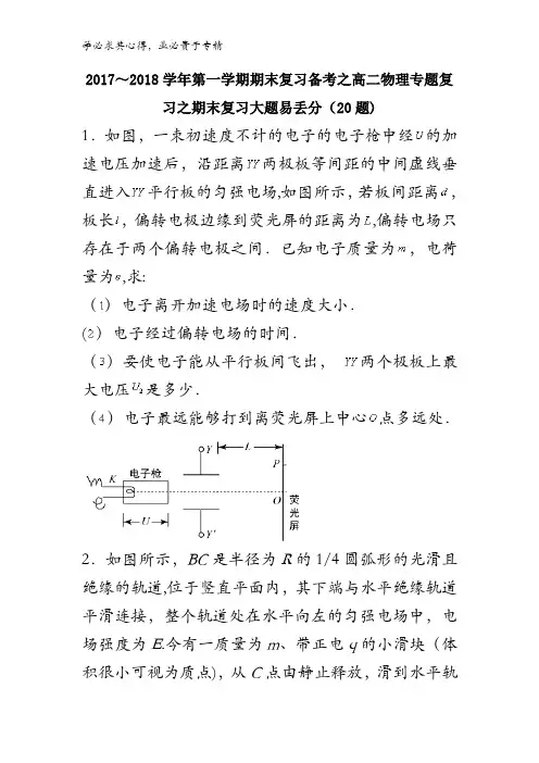 2017-2018学年上学期期末复习备考高二物理黄金30题含解析