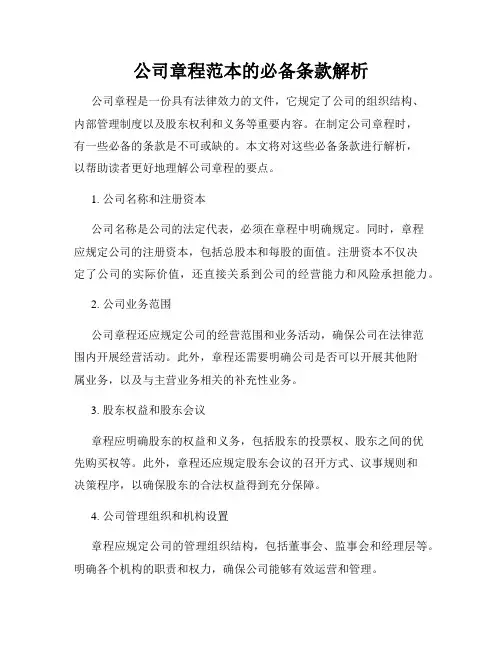 公司章程范本的必备条款解析