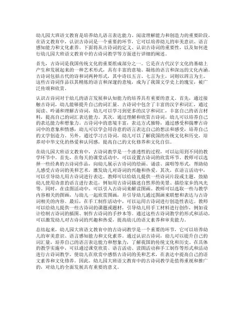 幼儿园大班语文教育：认识古诗词
