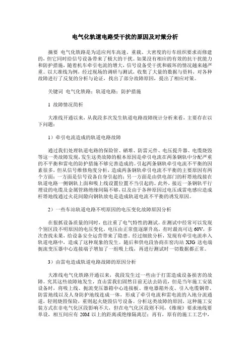 电气化轨道电路受干扰的原因及对策分析