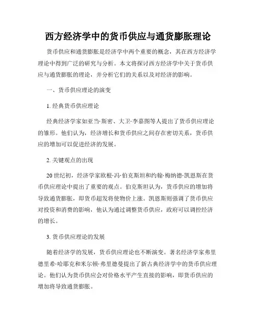 西方经济学中的货币供应与通货膨胀理论