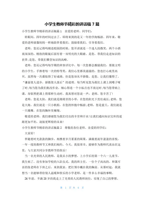 小学生教师节精彩的讲话稿7篇
