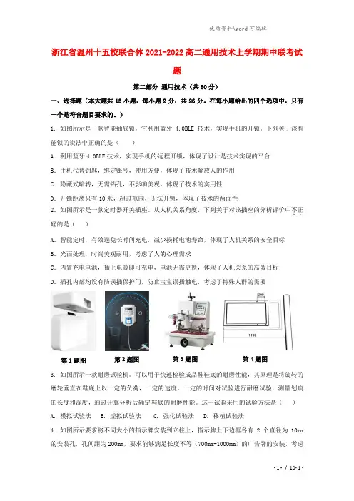 浙江省温州十五校联合体2021-2022高二通用技术上学期期中联考试题.doc