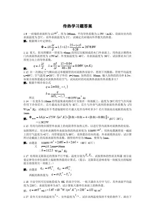 传热学习题答案