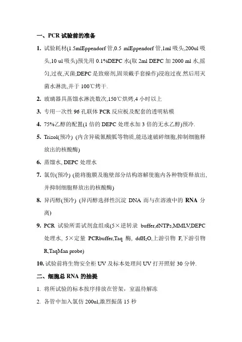 一、PCR试验前的准备