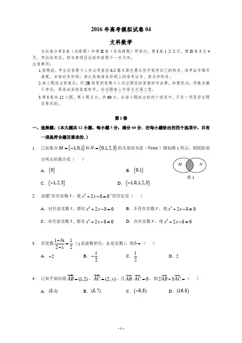 2018年高三文科数学模拟试卷04