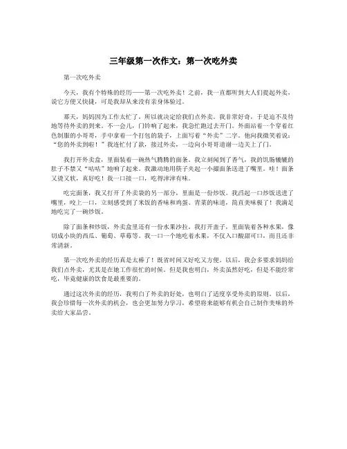 三年级第一次作文：第一次吃外卖