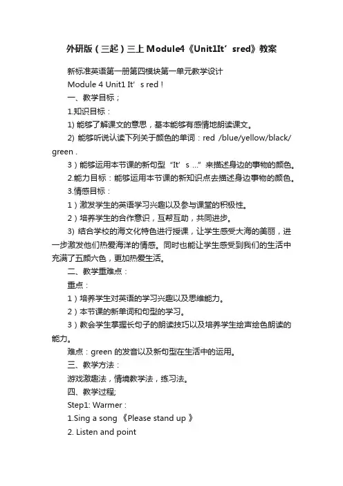 外研版（三起）三上Module4《Unit1It’sred》教案