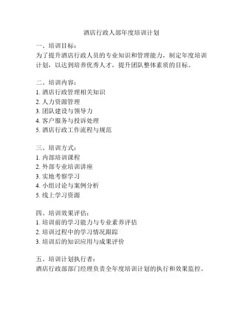 酒店行政人部年度培训计划