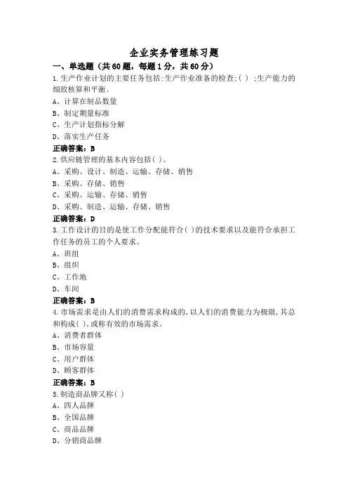企业实务管理练习题