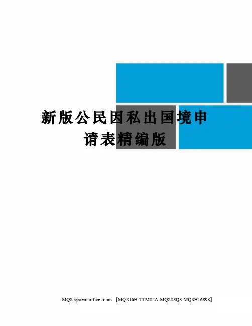 新版公民因私出国境申请表精编版