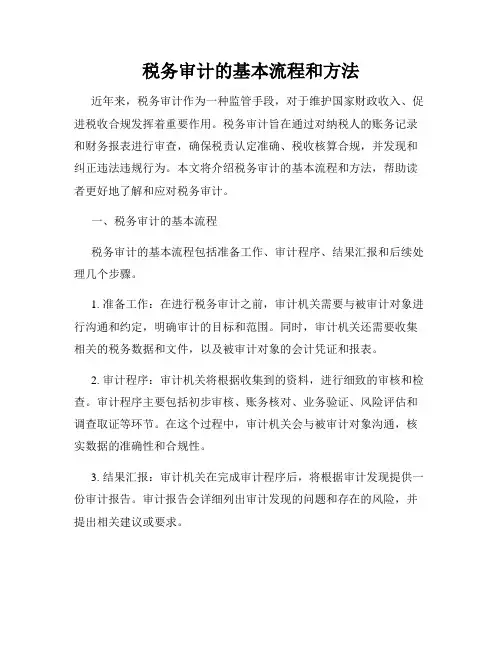 税务审计的基本流程和方法