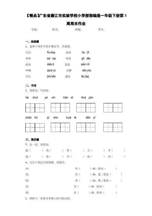 小学部部编版一年级下册第5周周末作业(含答案解析)