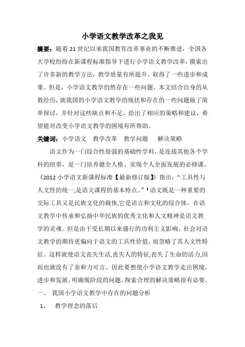 小学语文教学改革之我见