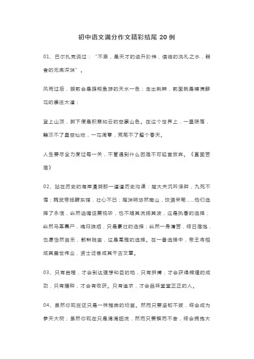 初中语文满分作文精彩结尾20例