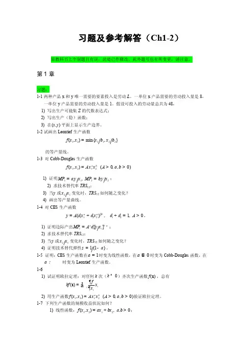 高级微观经济学（蒋殿春）课后习题及参考答案（第1-2章）