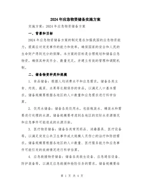 2024年应急物资储备实施方案