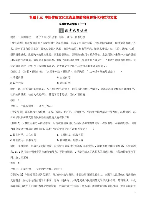 2019版高考历史大一轮复习专题十三中国传统文化主流思想的演变和古代科技与文化专题探究