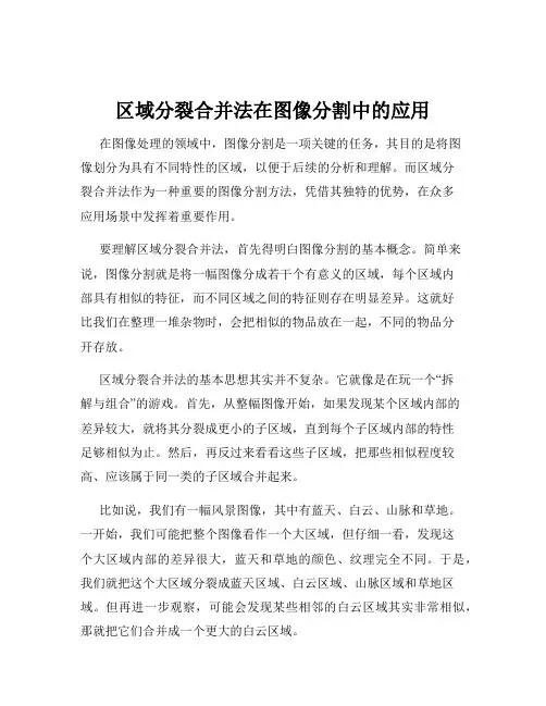区域分裂合并法在图像分割中的应用