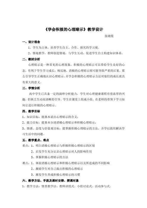 学会积极心理暗示—教学设计(1)