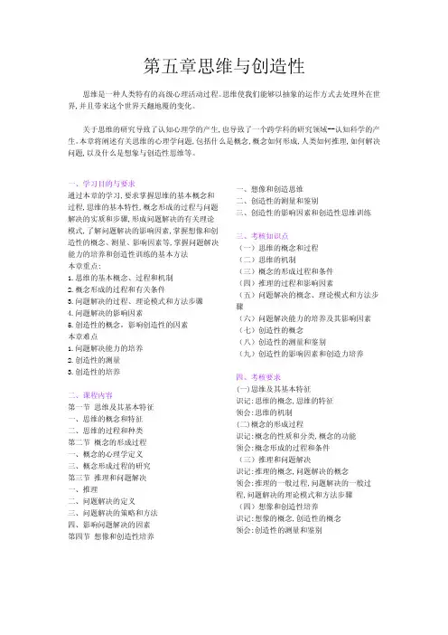 第五章 思维与创造性