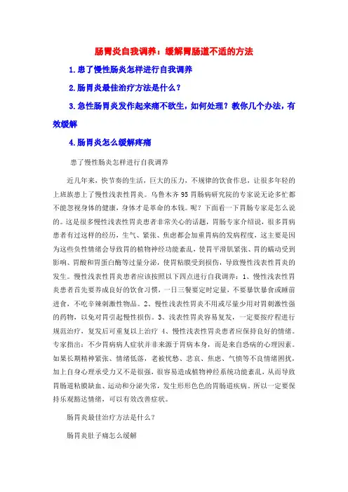 肠胃炎自我调养：缓解胃肠道不适的方法