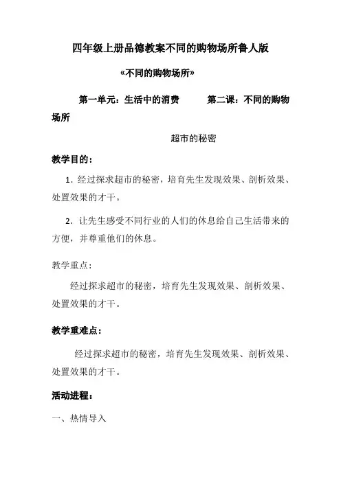 四年级上册品德教案不同的购物场所鲁人版