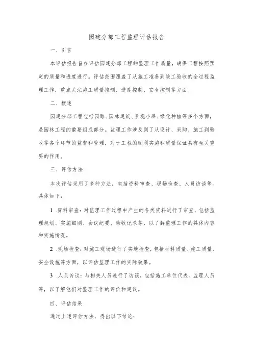园建分部工程监理评估报告