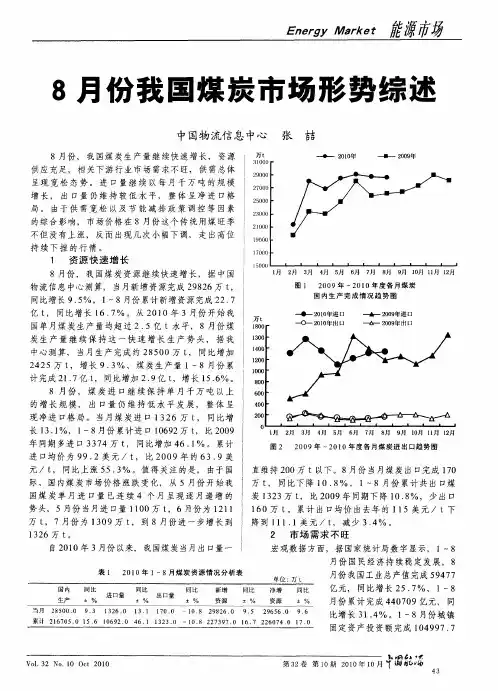 8月份我国煤炭市场形势综述