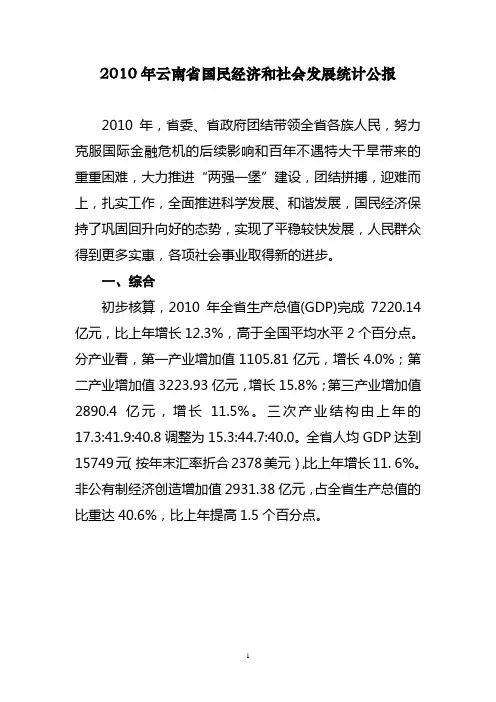 2010年云南省统计公报