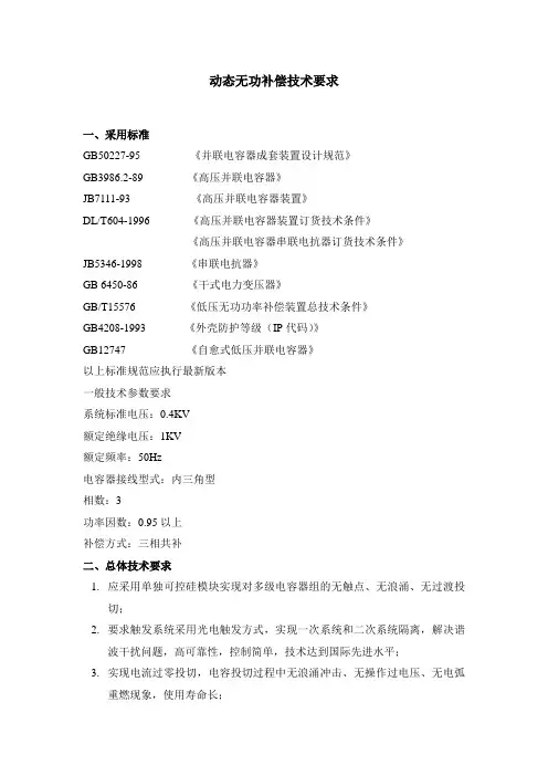 动态无功补偿技术要求1