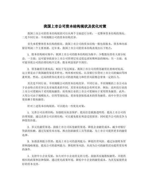 我国上市公司资本结构现状及优化对策