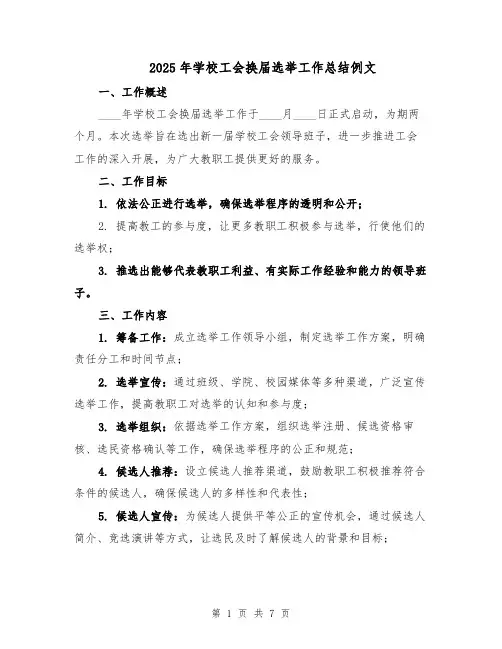 2025年学校工会换届选举工作总结例文（3篇）