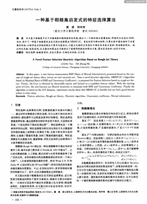 一种基于粗糙集启发式的特征选择算法