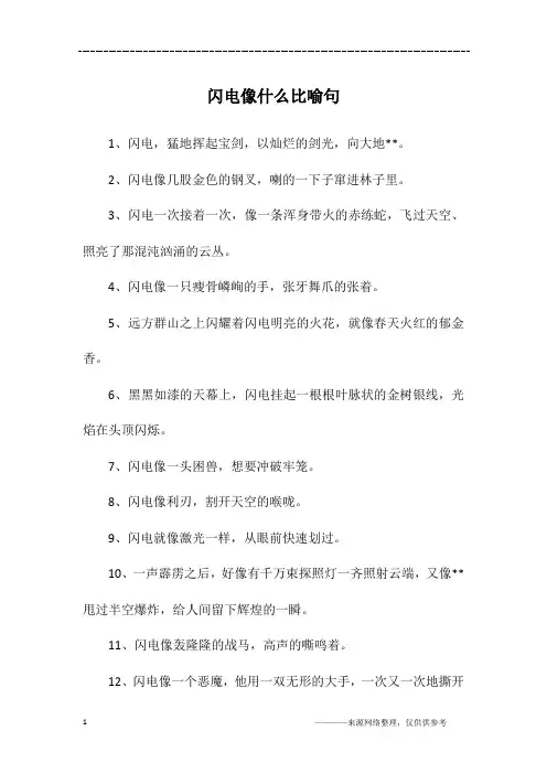 闪电像什么比喻句