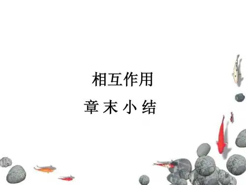 3章相互作用章末小结