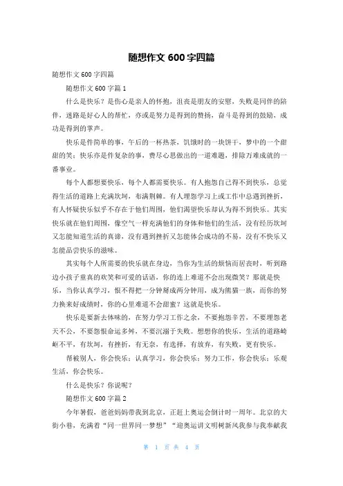 随想作文600字四篇
