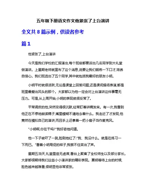 五年级下册语文作文他紧张了上台演讲