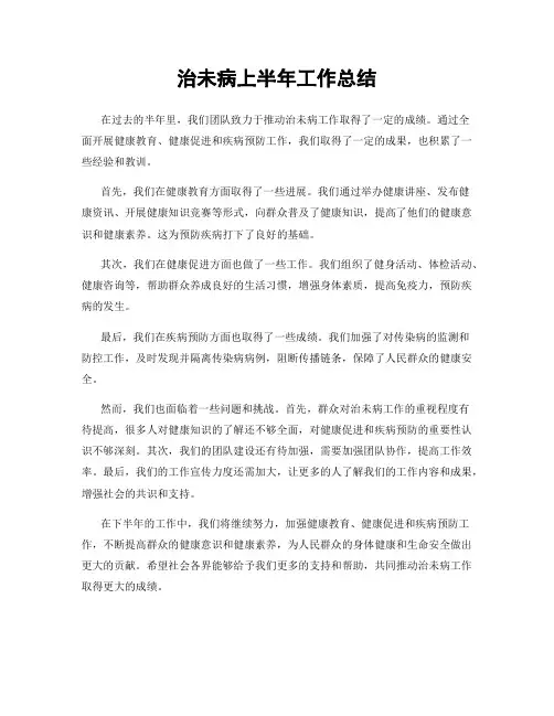 治未病上半年工作总结