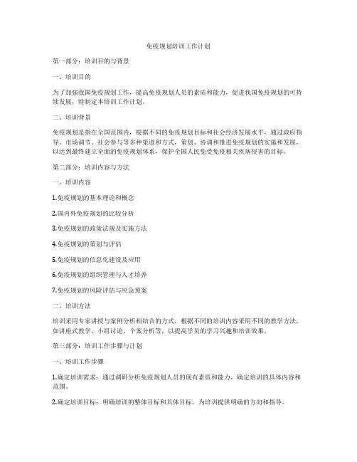 免疫规划培训工作计划