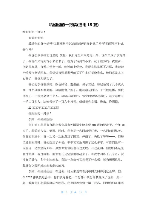给姐姐的一封信(通用15篇)
