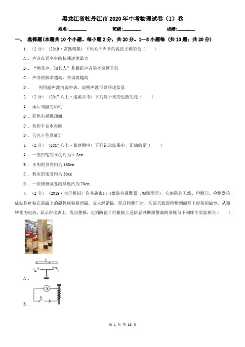 黑龙江省牡丹江市2020年中考物理试卷(I)卷