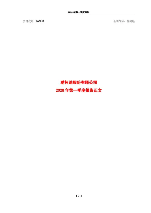 爱柯迪：2020年第一季度报告正文