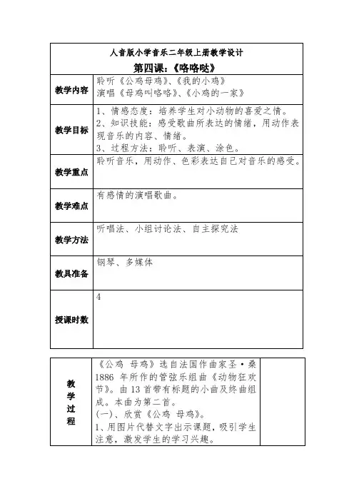 人音版小学音乐二年级上册教学设计第四课《小鸡的一家》