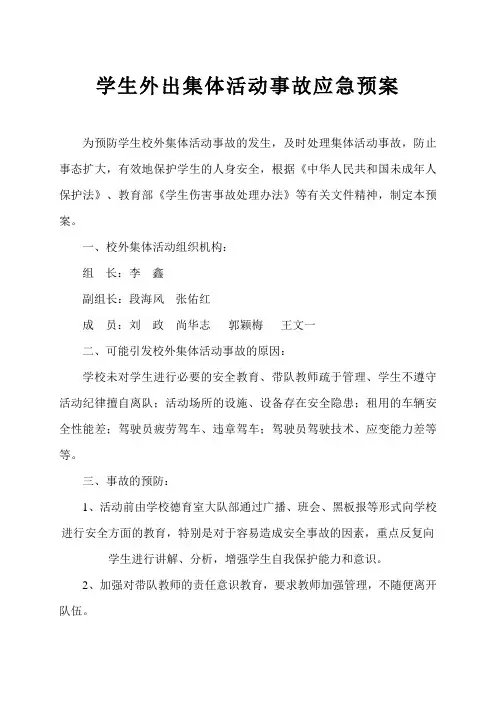 学生外出集体活动事故应急预案