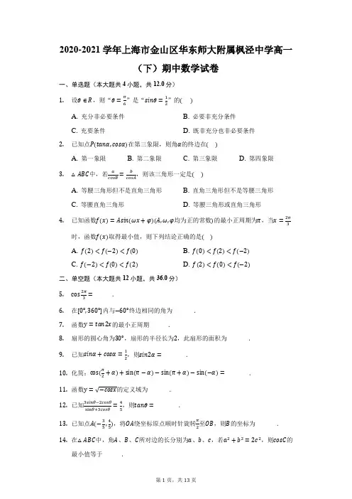 2020-2021学年上海市金山区华东师大附属枫泾中学高一(下)期中数学试卷(附答案详解)