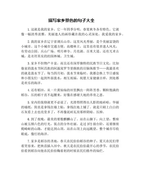 描写家乡景色的句子大全