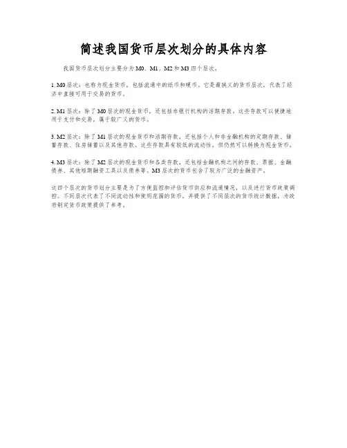 简述我国货币层次划分的具体内容