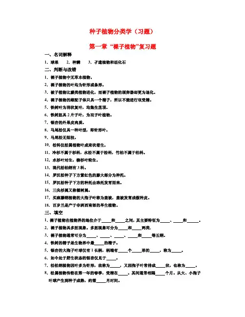 种子植物分类学(习题)